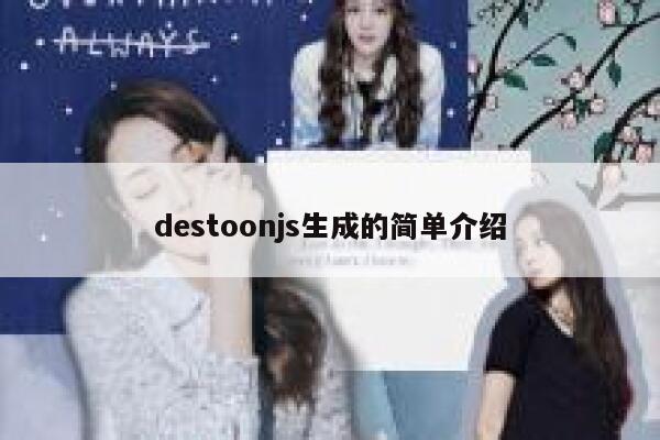 destoonjs生成的简单介绍