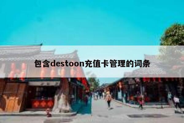 包含destoon充值卡管理的词条