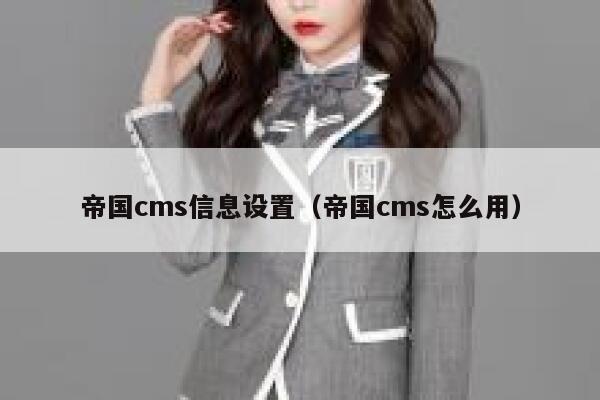 帝国cms信息设置（帝国cms怎么用）