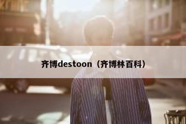 齐博destoon（齐博林百科）