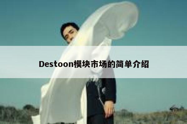 Destoon模块市场的简单介绍