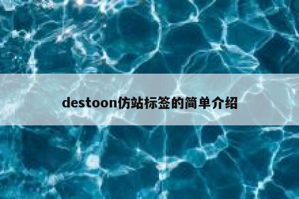 destoon仿站标签的简单介绍