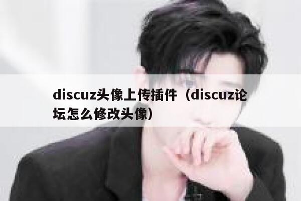 discuz头像上传插件（discuz论坛怎么修改头像）