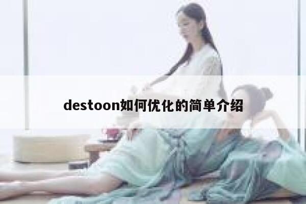 destoon如何优化的简单介绍 第1张