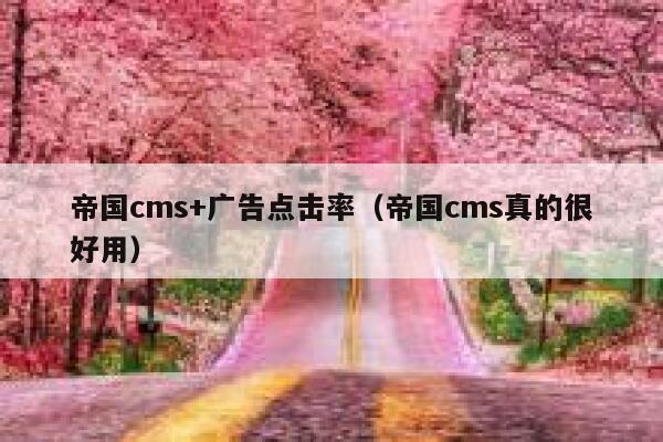 帝国cms+广告点击率（帝国cms真的很好用）