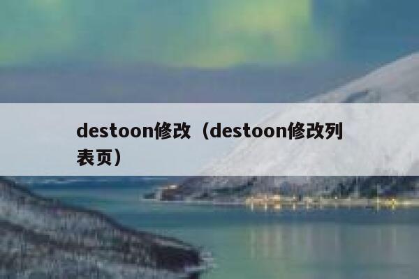 destoon修改（destoon修改列表页）