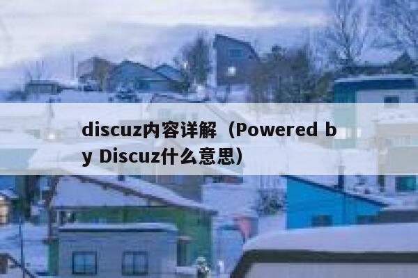 discuz内容详解（Powered by Discuz什么意思）