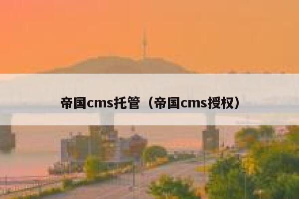 帝国cms托管（帝国cms授权）