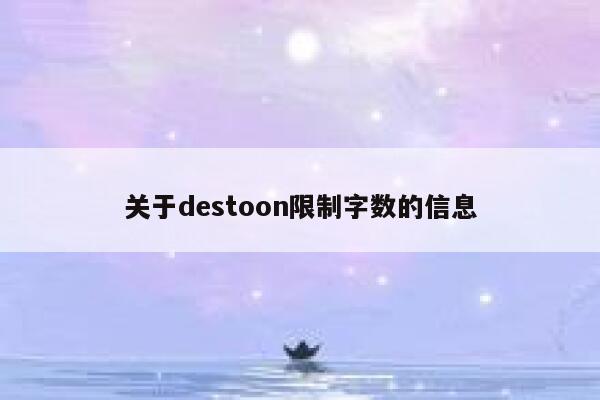 关于destoon限制字数的信息