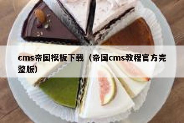 cms帝国模板下载（帝国cms教程官方完整版）