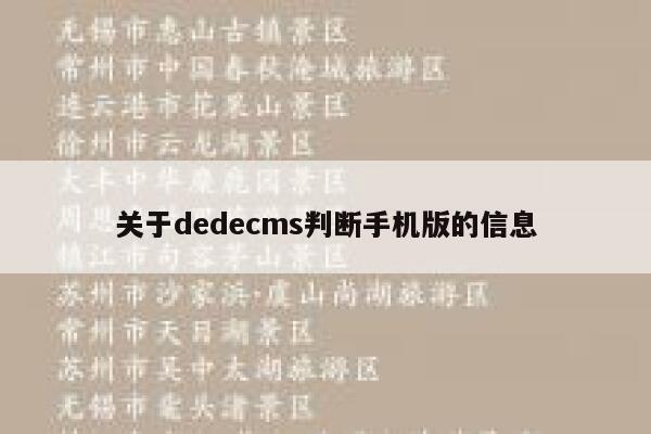 关于dedecms判断手机版的信息