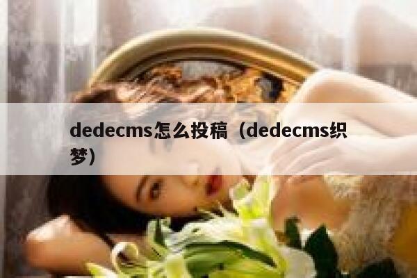 dedecms怎么投稿（dedecms织梦）