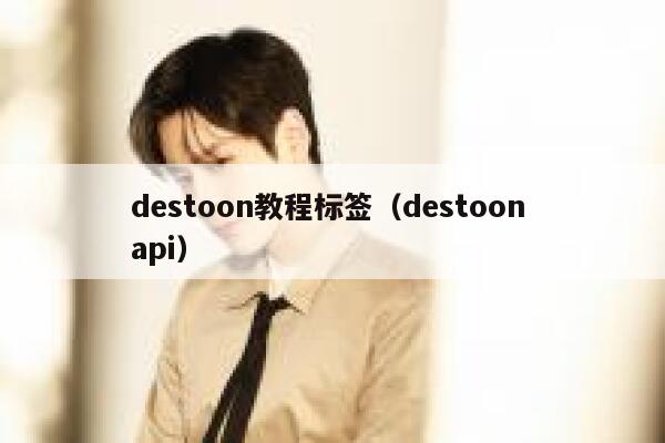 destoon教程标签（destoon api）