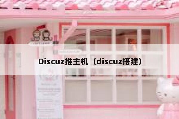 Discuz推主机（discuz搭建）