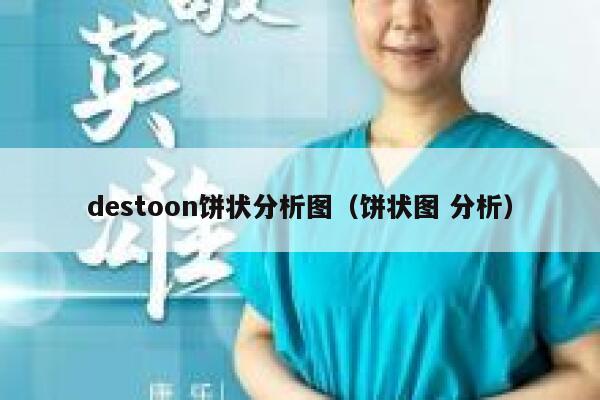 destoon饼状分析图（饼状图 分析）