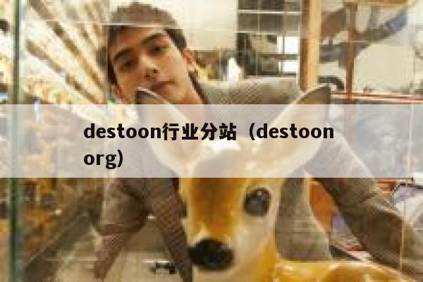 destoon行业分站（destoon org）