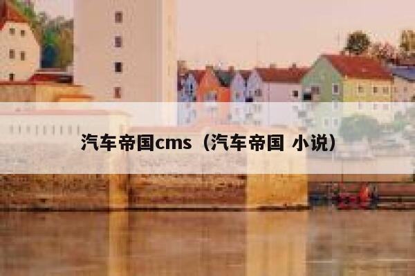 汽车帝国cms（汽车帝国 小说）