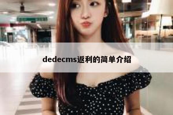 dedecms返利的简单介绍 第1张