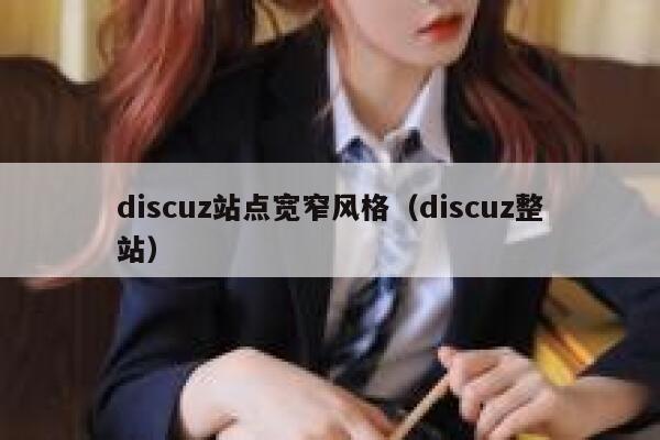 discuz站点宽窄风格（discuz整站）