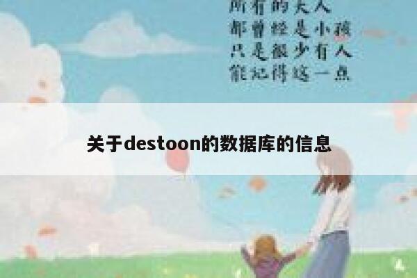 关于destoon的数据库的信息 第1张