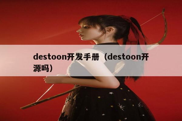 destoon开发手册（destoon开源吗）