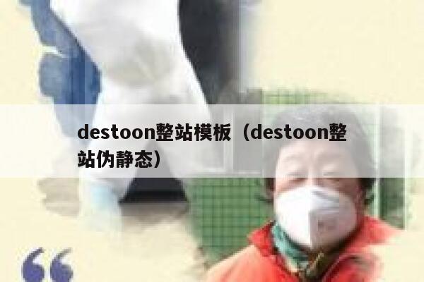 destoon整站模板（destoon整站伪静态）