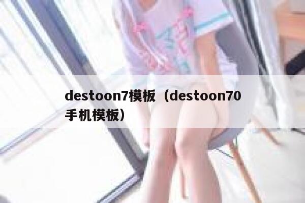 destoon7模板（destoon70手机模板）