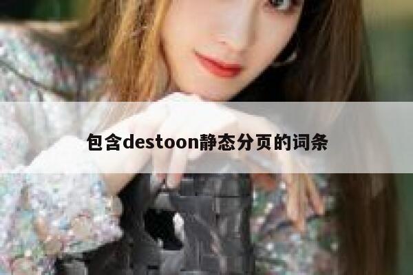 包含destoon静态分页的词条 第1张