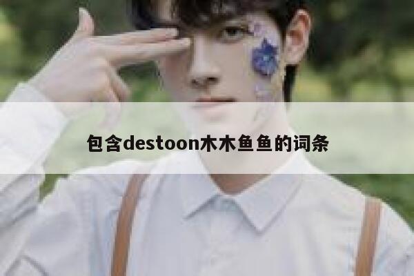 包含destoon木木鱼鱼的词条