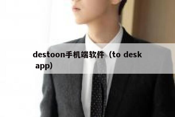 destoon手机端软件（to desk app）