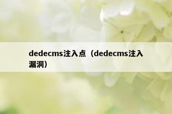 dedecms注入点（dedecms注入漏洞）