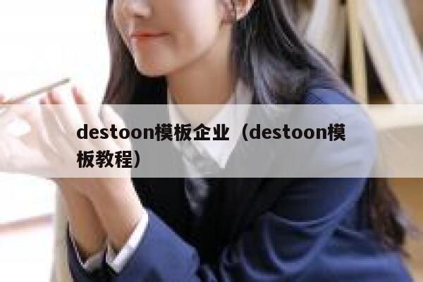 destoon模板企业（destoon模板教程）