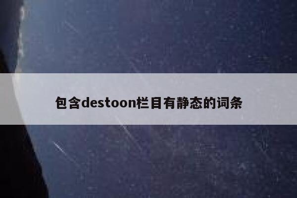 包含destoon栏目有静态的词条 第1张