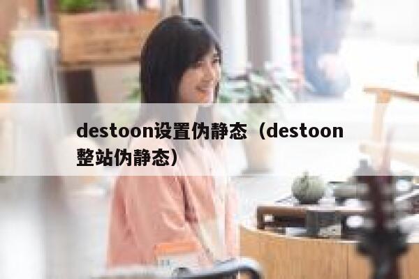 destoon设置伪静态（destoon整站伪静态）