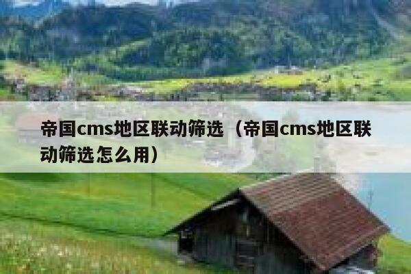 帝国cms地区联动筛选（帝国cms地区联动筛选怎么用）