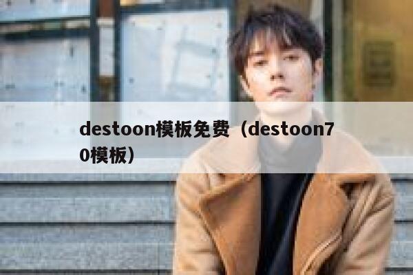 destoon模板免费（destoon70模板）