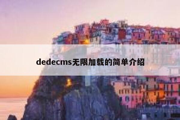 dedecms无限加载的简单介绍 第1张