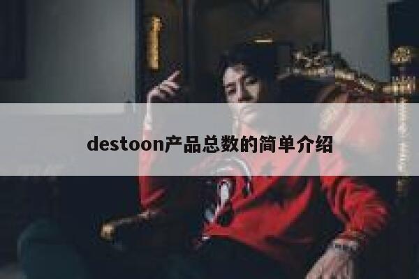 destoon产品总数的简单介绍 第1张