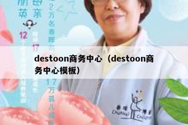 destoon商务中心（destoon商务中心模板）