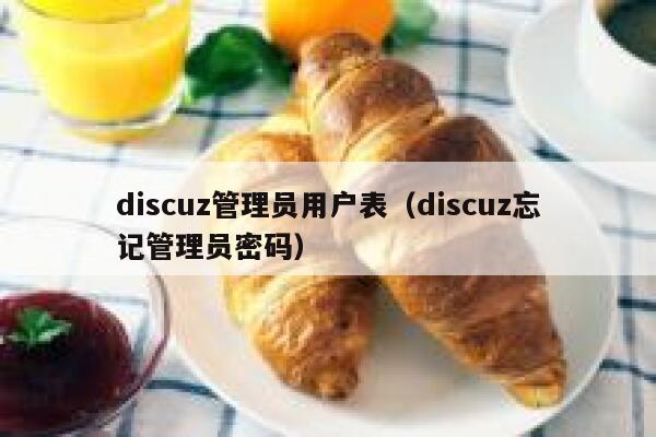 discuz管理员用户表（discuz忘记管理员密码）