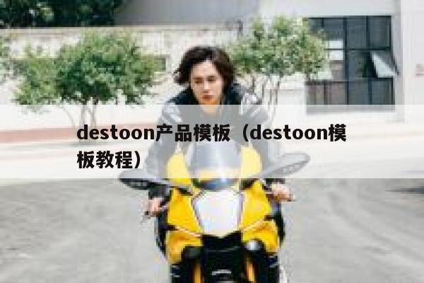 destoon产品模板（destoon模板教程）