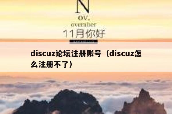 discuz论坛注册账号（discuz怎么注册不了）