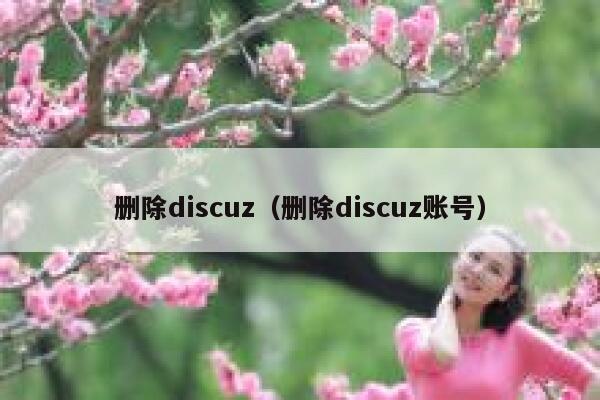 删除discuz（删除discuz账号）