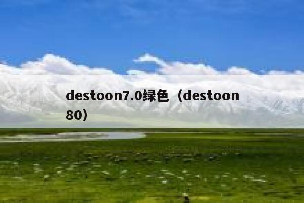 destoon7.0绿色（destoon80）