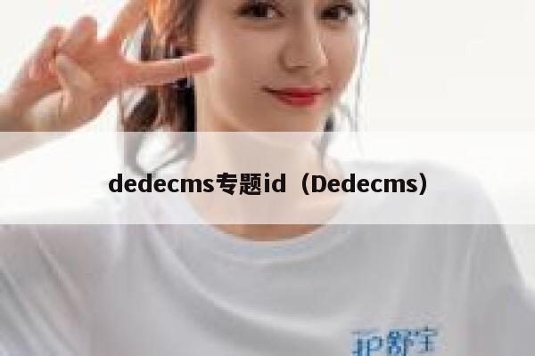 dedecms专题id（Dedecms）