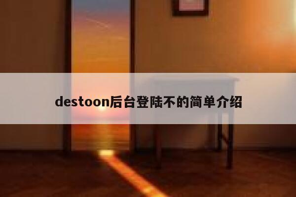 destoon后台登陆不的简单介绍