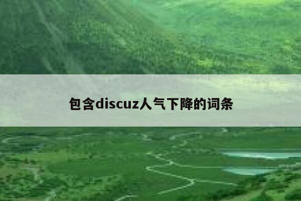 包含discuz人气下降的词条