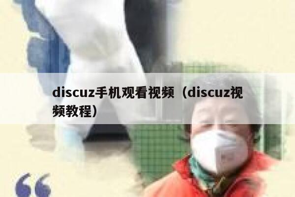 discuz手机观看视频（discuz视频教程）