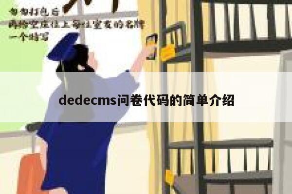 dedecms问卷代码的简单介绍