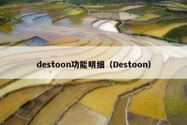 destoon功能明细（Destoon）